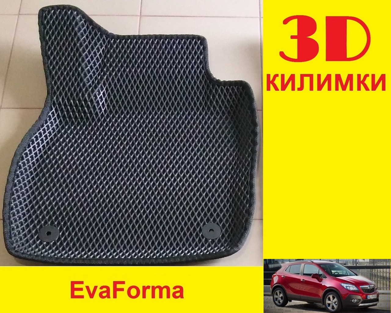 3D килимки EvaForma на Opel Mokka А '12-21, 3D килимки EVA