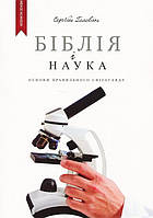 Книга Сергей Головин - Библия и наука. Основы правильного мировоззрения. (КША22188)