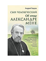 Книга Сын человеческий: Об отце Александре Мене А. Тавров (КША18834)