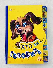 Хто як говорить. Маленькому пізнайкові М237019У Ранок Україна