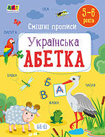 Смішні прописи. Українська абетка