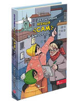 Книга Детективное агентство "САМ" в Ужгороде (на украинском языке)