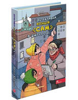 Книга Детективна агенція "САМ" в Ужгороді