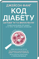 Код діабету. Запобігти та вилікувати. Фанґ Джейсон