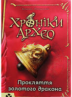 Приключенческие романы для детей `ХРОНІКИ АРХЕО КНИГА 4 ПРОКЛЯТТЯ ЗОЛОТОГО ДРАКОНА`