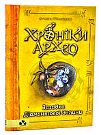 Приключенческие романы для детей `Хроніки Архео. Книга 5. Загадка Діамантової долини`