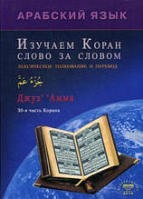 Книга Вивчаємо Коран слово за слово.Арабська мова