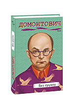 Книга Без ґрунту (тверда) (Укр.) (Видавництво Фоліо)