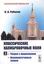 Книга Класичні калібровані поля. Теорії з фермионами. Некомутативні теорії. Частина 2 (м`яка)