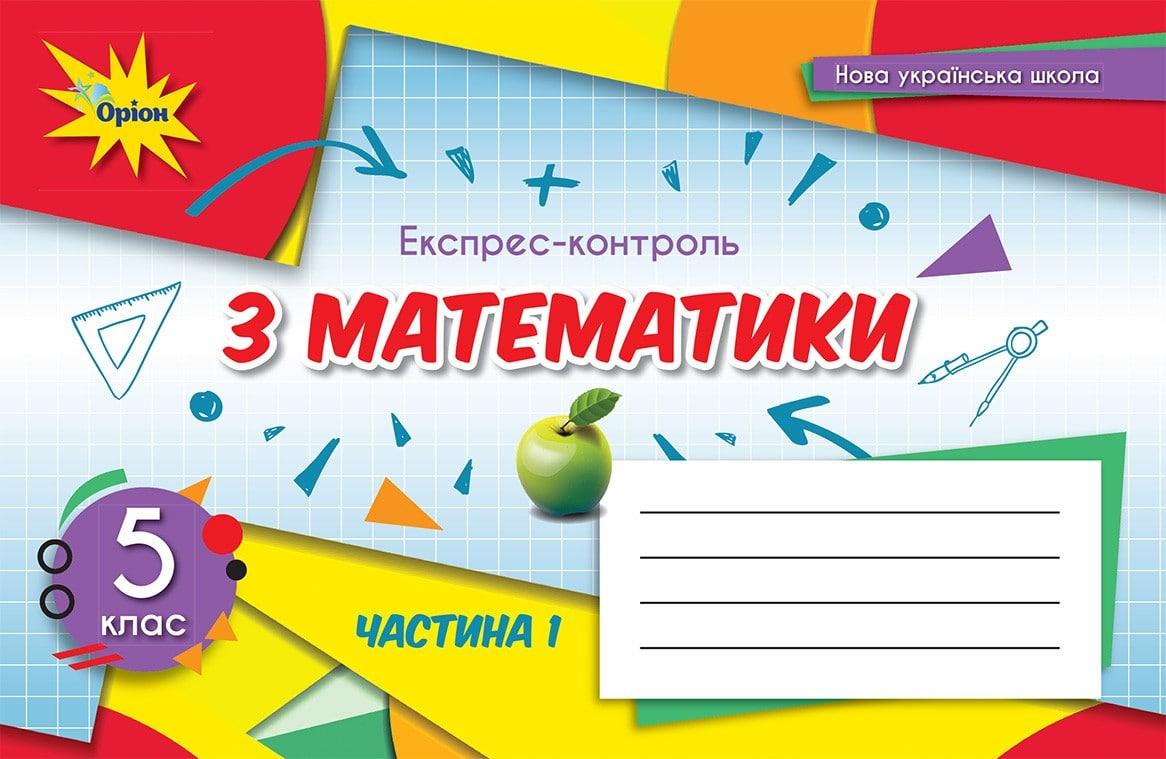 Експрес - контроль Математика 5 клас Ч.1 (2022) НУШ Тарасенкова Н.А. Оріон