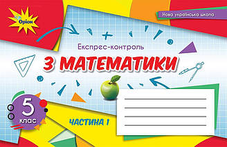 Експрес - контроль Математика 5 клас Ч.1 (2022) НУШ Тарасенкова Н.А. Оріон