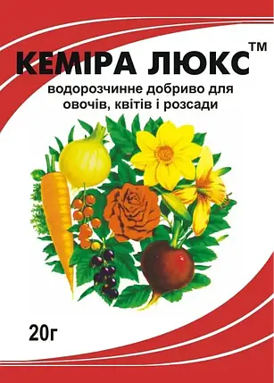 Добриво Кеміра Люкс, 20 г - для овочевих культур та квітів відкритого ґрунту, фото 1