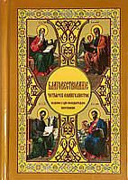 Освідчення чотирьохангелістів, зведена в одне послідовне оповідання Гладковим Б.І