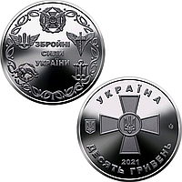 Збройні Сили України - пам'ятна монета в капсулі, 10 гривень 2021 року