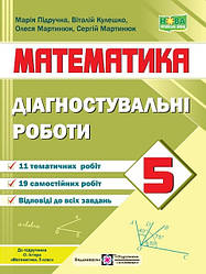 Математика Діагностувальні роботи 5 клас (до підр.О.Істера) НУШ Підручники і посібники