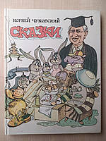 Чуковский Сказки.Муха-Цокотуха. Федорино горе. Краденое Солнце. Мойдодыр. Тараканище. Телефон. Айболит.