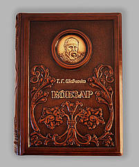 Книга шкіряна «Кобзар» Т. Г. Шевченка