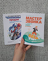 Чемпионы продаж Что и как лучшие продавцы в мире делают иначе Диксон Адамсон + Мастер звонка Евгений Жиглий