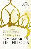 Книга "Бумажная принцесса" | Уатт Эрин | 1 книга