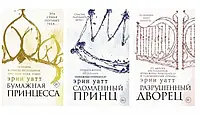 Комплект из 3 книг " Разрушенный дворец + Сломленный принц + Бумажная принцесса" | Уатт Эрин