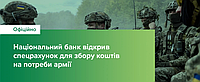Національний банк відкрив спецрахунок для збору коштів на потреби армії (оновлено)