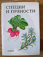 Книга Спеції та прянощі Я. Кибала (Артія) б/у