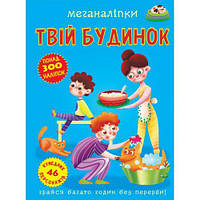 Книга "Меганаклейки. Твой дом" (укр)