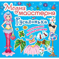 Книга "Модная мастерская. Русалочка" (укр)