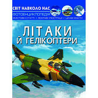 Книга "Мир вокруг нас. Самолеты и вертолеты" укр