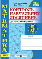 Зошит для контролю навчальних досягнень з математики.Діагностувальні роботи 5 клас Мартинюк О. ПІП