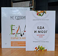 Не сдохни Еда в борьбе за жизнь Грегер + Еда и мозг кулинарная книга Перлмуттер