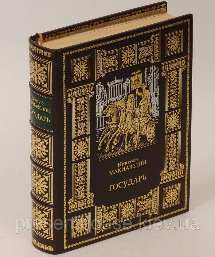 Книга шкіряна  «Государ» Нікколо Макіавеллі (подарункове видання), фото 1