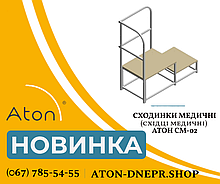 НОВИНКА! СХОДИНКИ МЕДИЧНІ (СХІДЦІ МЕДИЧНІ) АТОН СМ-02