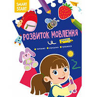 Книга "Smart Start. Развитие речи" (укр)