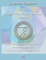 Радиэстезическое познание человека. Система самодиагностики, самоисцеления и самопознания человека. Пучко Л.Г.