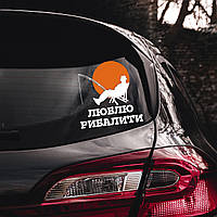 Наклейка на автомобіль "Люблю рибалити" (колір плівки на вибір клієнта) з оракалу