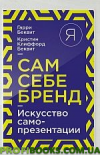 Сам собі бренд. Мистецтво продажу себе