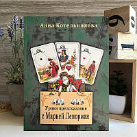 Книга "Уроки предсказания с Марией Ленорман" - Котельникова Анна