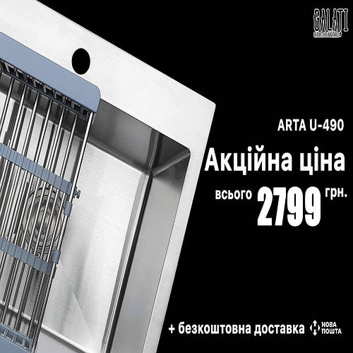 Кухонна мийка Galaţi Arta U-490 ціну знижено!