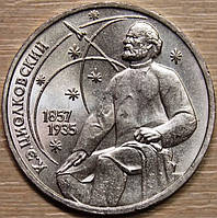 Монета СССР 1 рубль 1987 г. Циолковский