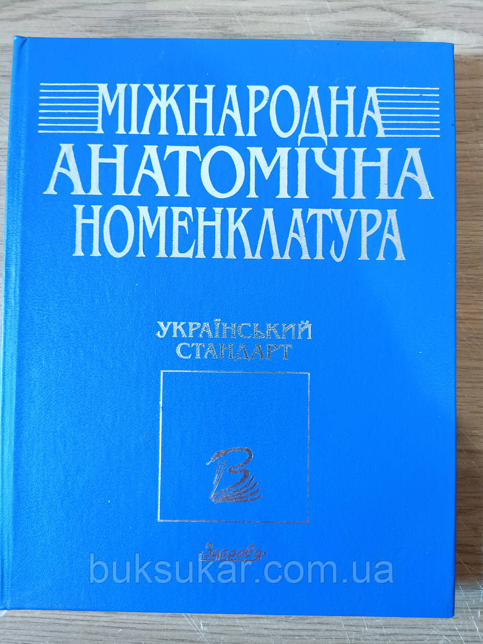 Книга Міжнародна анатомічна номенклатура