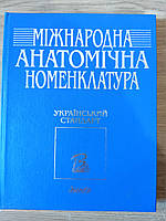 Книга Міжнародна анатомічна номенклатура