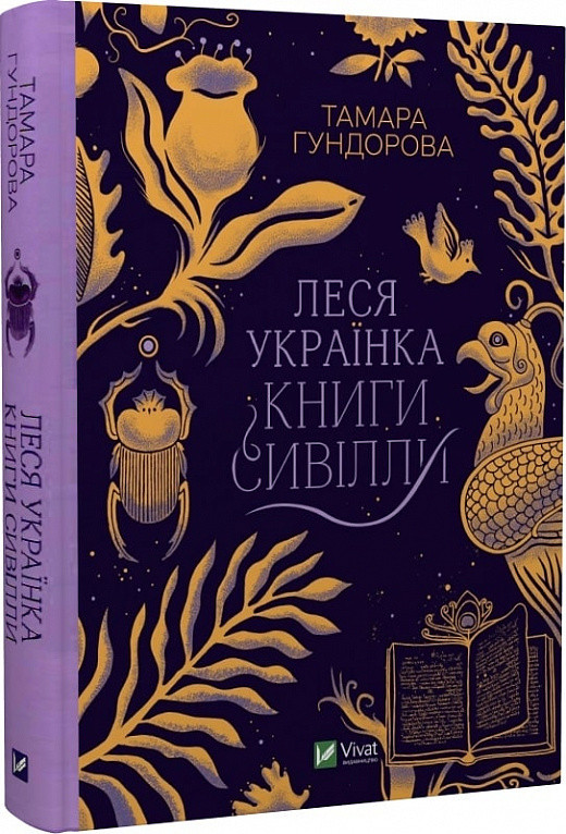 Книга Леся Українка. Книги Сивілли. Тамара Гундорова, фото 1