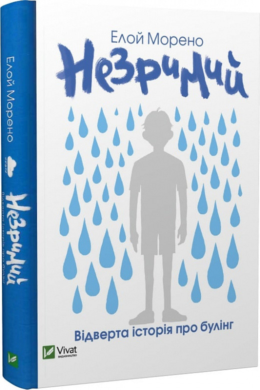 Книга Незримий. Відверта розмова про булінг. Елой Морено, фото 1