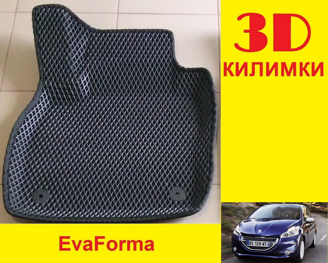 3D килимки EvaForma на Peugeot 208 '12-19, 3D килимки EVA