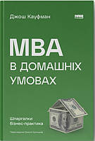 Книга "MBA в домашніх умовах. Шпаргалки бізнес-практика" (978-617-8115-58-6) автор Джош Кауфман