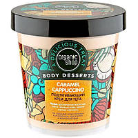 Organic Shop Body Desserts Крем для тіла Caramel Cappuccino Зміцнюючий 450 мл