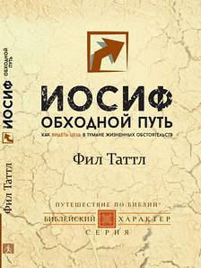 Иосиф. Обходной путь. Как видеть цель в тумане жизненных обстоятельств
