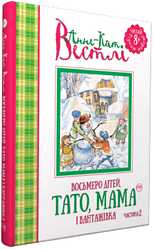 Восьмеро дітей, тато, мама і вантажівка кн. 2 Анне-Кат. Вестлі