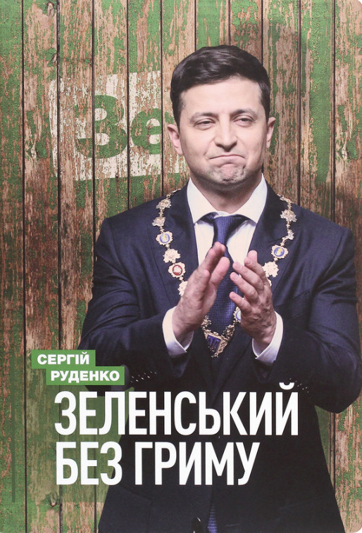 Сергій Руденко «Зеленський без гриму», фото 1